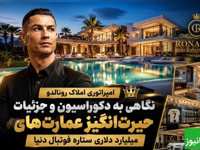 زندگی میلیاردی کریستیانو رونالدو از نمای نزدیک؛ عمارت‌هایی که هوش از سرتان می‌برند! + عکس
