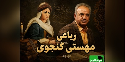 داستان گناهی که به عاشقانه‌ترین شعر فارسی تبدیل شد؛ روایت شنیدنی رشید کاکاوند + فیلم