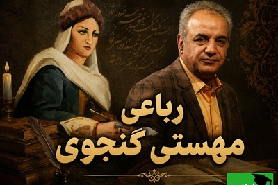 داستان گناهی که به عاشقانه‌ترین شعر فارسی تبدیل شد؛ روایت شنیدنی رشید کاکاوند + فیلم