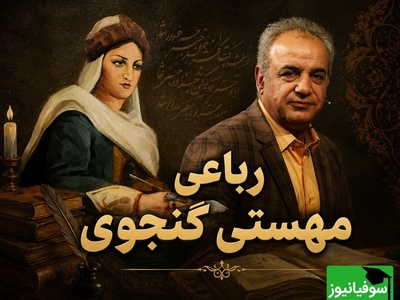 داستان گناهی که به عاشقانه‌ترین شعر فارسی تبدیل شد؛ روایت شنیدنی رشید کاکاوند + فیلم
