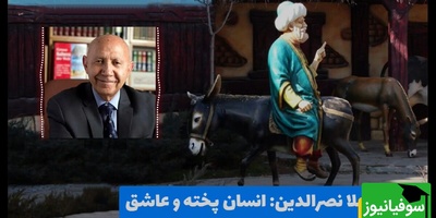 حکایت خنده‌دار ولی آموزنده ملانصرالدین؛ انسان پخته و عاشق/ مُلا! این چه بساطیه؟ 🤣