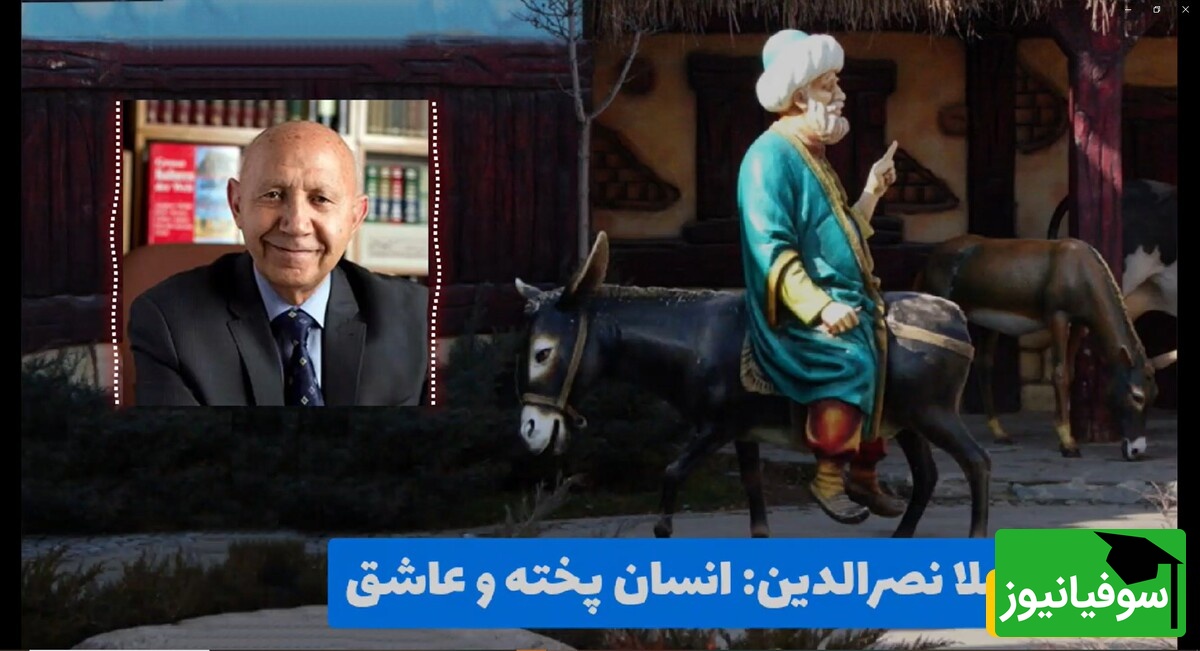 حکایت خنده‌دار ولی آموزنده ملانصرالدین؛ انسان پخته و عاشق/ مُلا! این چه بساطیه؟ 🤣