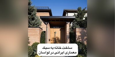 نگاهی به عمارت چشمه، لواسان: شاهکاری از معماری سنتی ایرانی که برنده جایزه سال شد + عکس