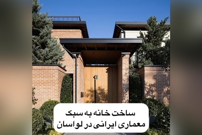 نگاهی به عمارت چشمه، لواسان: شاهکاری از معماری سنتی ایرانی که برنده جایزه سال شد + عکس