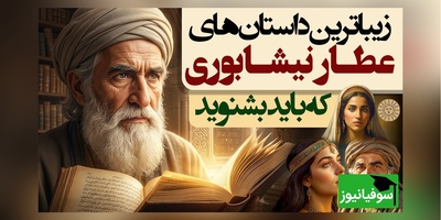 داستان های قدیمی / 3 حکایت از زیباترین قصه‌های های از منطق الطیر و الهی نامه شیخ عطار نیشابوری + ویدئو