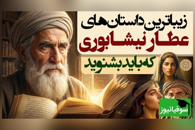 داستان های قدیمی / 3 حکایت از زیباترین قصه‌های های از منطق الطیر و الهی نامه شیخ عطار نیشابوری + ویدئو