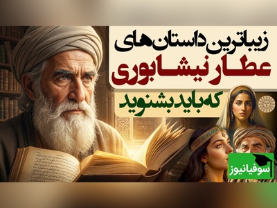 داستان های قدیمی / 3 حکایت از زیباترین قصه‌های های از منطق الطیر و الهی نامه شیخ عطار نیشابوری + ویدئو