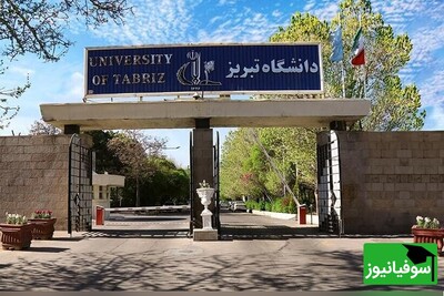 دانشگاه تبریز در بین 3 دانشگاه برتر وزارت علوم قرار گرفت/ رتبه جالب دانشگاه تبریز در آسیا