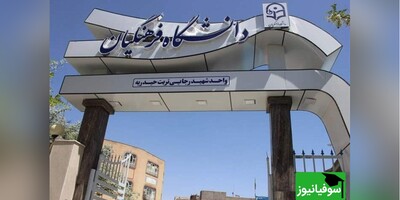 شرط سن 24 سال برای ورود به دانشگاه فرهنگیان همچنان پابرجاست