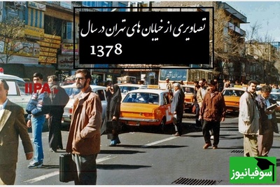 قاب نوستالژی امروز/ فیلم نایاب و فراموش‌شده‌ای از خیابان‌های تهران در سال 1387/ تصاویر این خیابان‌ها فقط عکس نیستند؛ پنجره‌ای‌اند به روزهایی که رفتند اما هنوز گوشه‌ای از دلمان در آن مانده است