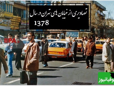 قاب نوستالژی امروز/ فیلم نایاب و فراموش‌شده‌ای از خیابان‌های تهران در سال 1387/ تصاویر این خیابان‌ها فقط عکس نیستند؛ پنجره‌ای‌اند به روزهایی که رفتند اما هنوز گوشه‌ای از دلمان در آن مانده است