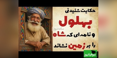 حکایت‌های کوتاه و خنده دار بهلول/ نامه‌ ای که شاه را بر زمین نشاند+ ویدیو