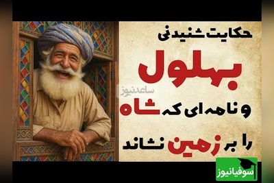 حکایت‌های کوتاه و خنده دار بهلول/ نامه‌ ای که شاه را بر زمین نشاند+ ویدیو
