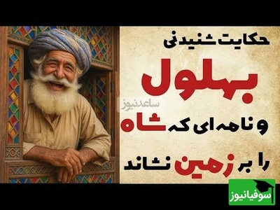 حکایت‌های کوتاه و خنده دار بهلول/ نامه‌ ای که شاه را بر زمین نشاند+ ویدیو