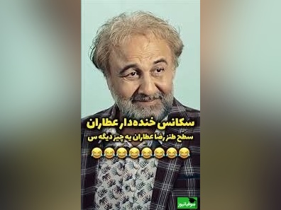 این سکانس از رضا عطاران عالیه!😁/ شما هم با دست پس میزنید با پا پیش میکشید +ویدئو