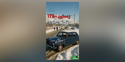 نوستالژی امروز/ زمستان 1350 وقتی تهران یخ زد! برفی که امروز آرزوشو داریم تجربه ش کنیم(فیلم)