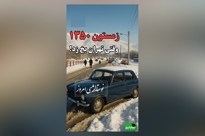 نوستالژی امروز/ زمستان 1350 وقتی تهران یخ زد! برفی که امروز آرزوشو داریم تجربه ش کنیم(فیلم)