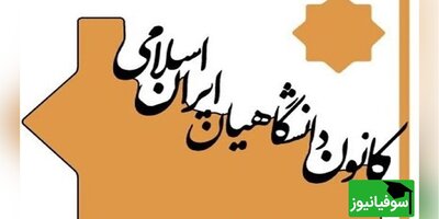 اعلام نتایج انتخابات کانون دانشگاهیان استان اصفهان