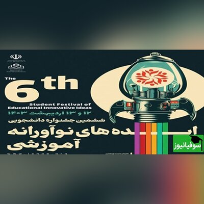 برگزاری ششمین جشنواره دانشجویی ایده‌های نوآورانه آموزشی در دانشگاه علوم پزشکی