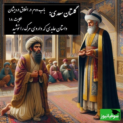 پندهای گلستان سعدی: داستان عابدی که داروی مرگ را نوشید / باب دوم در اخلاق درویشان حکایت شماره 18 + فایل صوتی و نسخه‌های قدیمی