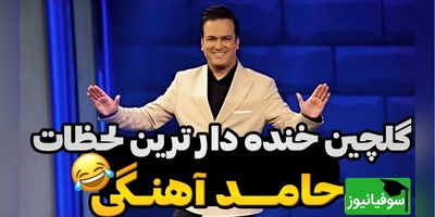 گلچینی از خنده‌دارترین لحظات حامد آهنگی که ارزش 10 بار دیدن رو داره😂+ فیلم