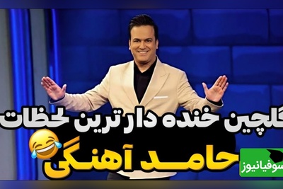 گلچینی از خنده‌دارترین لحظات حامد آهنگی که ارزش 10 بار دیدن رو داره😂+ فیلم
