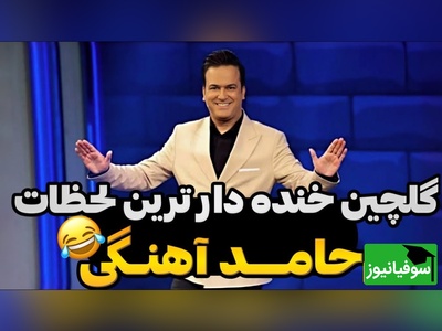 گلچینی از خنده‌دارترین لحظات حامد آهنگی که ارزش 10 بار دیدن رو داره😂+ فیلم