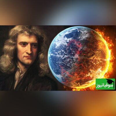 پیش‌بینی تاریخ دقیق پایان جهان توسط نیوتن
