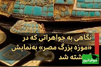 (ویدئو) ماسک طلایی توت‌عنخ‌آمون و جواهرات افسانه‌ای در بزرگترین موزه جهان که نفستان را بند می‌آورد!