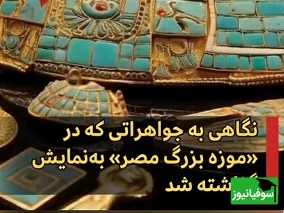 (ویدئو) ماسک طلایی توت‌عنخ‌آمون و جواهرات افسانه‌ای در بزرگترین موزه جهان که نفستان را بند می‌آورد!