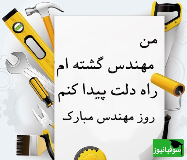 تبریک روز مهندس