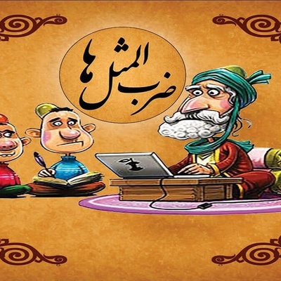 ویدئو| چگونه با ضرب‌المثل‌های فارسی، انگلیسی را مثل آب خوردن یاد بگیرید؟ 🎯