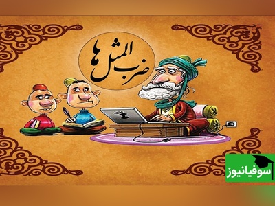 ویدئو| چگونه با ضرب‌المثل‌های فارسی، انگلیسی را مثل آب خوردن یاد بگیرید؟ 🎯