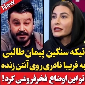 این بار نوبت رسید به پیمان طالبی تا فریبا نادری رو بخاطر فخرفروشی خجالت زده کنه؛ ببینید چیا بهش گفت...+ویدیو