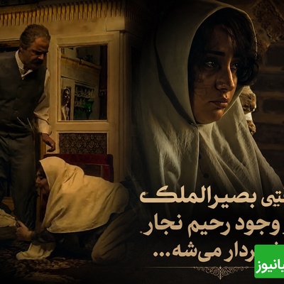 استرسی که سر این سکانس کشیدیم زمان کنکور نکشیده بودیم! خشم طوفانی بصیرالملک از عشق ممنوعه محبوبه! وقتی فهمید دخترش دل به رحیم نجار داده، همه‌چیز به هم ریخت!