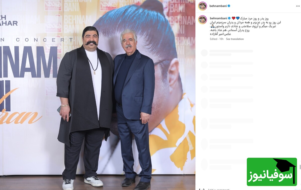 بهنام بانی و پئرش