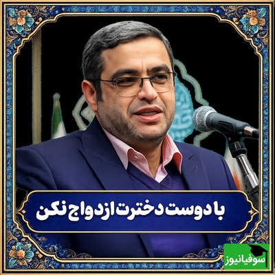 راهکار جالب دکتر سعید عزیزی برای پسرانی که مایل به ازدواج با پارتنر خود هستند + ویدئو