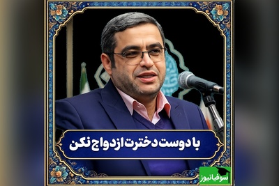 راهکار جالب دکتر سعید عزیزی برای پسرانی که مایل به ازدواج با پارتنر خود هستند + ویدئو