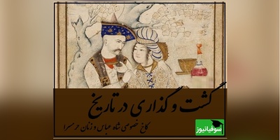 سفری شگفت‌انگیز به کاخ مرموز شاه عباس در دل جنگل‌های هیرکانی