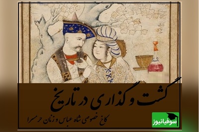 سفری شگفت‌انگیز به کاخ مرموز شاه عباس در دل جنگل‌های هیرکانی