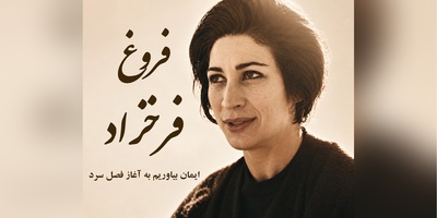 اعتراف‌های تکان‌دهنده فروغ فرخزاد درباره عشق؛ زخم‌هایی که هرگز التیام نیافتند / ایمان بیاوریم به آغاز فصل سرد + ویدئو