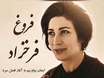 اعتراف‌های تکان‌دهنده فروغ فرخزاد درباره عشق؛ زخم‌هایی که هرگز التیام نیافتند / ایمان بیاوریم به آغاز فصل سرد + ویدئو