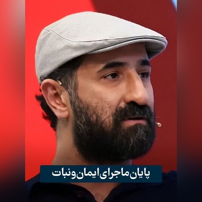 روایت دردناک ایمان صفا از پایان یک عشق؛ حرف‌هایی که دل همه را لرزاند