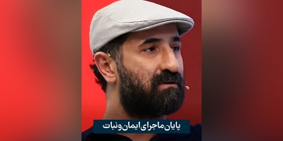 روایت دردناک ایمان صفا از پایان یک عشق؛ حرف‌هایی که دل همه را لرزاند