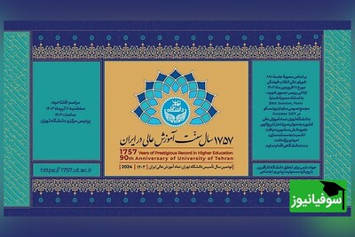 ویدیو/ آئین بزرگداشت 1757 سال سنت آموزش عالی کشور و جشن 90 سالگی دانشگاه تهران