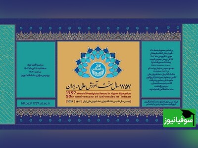ویدیو/ آئین بزرگداشت 1757 سال سنت آموزش عالی کشور و جشن 90 سالگی دانشگاه تهران