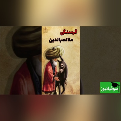 حکایت خنده دار: ترفند زیرکانه ملانصرالدین برای سیر کردن شکمش/ ماجراهای ملا تمومی نداره😂+ فیلم