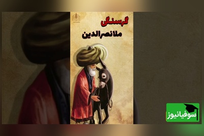 حکایت خنده دار: ترفند زیرکانه ملانصرالدین برای سیر کردن شکمش/ ماجراهای ملا تمومی نداره😂+ فیلم