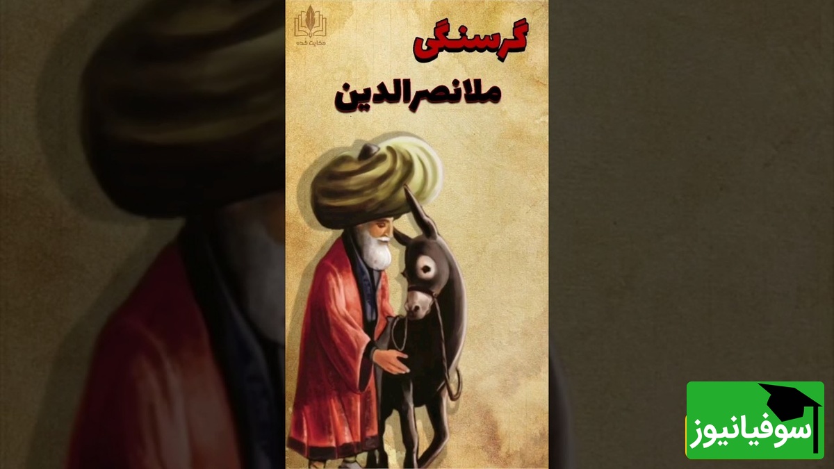 حکایت خنده دار: ترفند زیرکانه ملانصرالدین برای سیر کردن شکمش/ ماجراهای ملا تمومی نداره😂+ فیلم