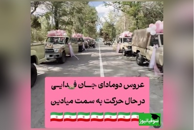 جشن عقد زوج های جان فـ دای کشور…
ان شاءالله که به برکت این روز عاقبت بخیر بشن…